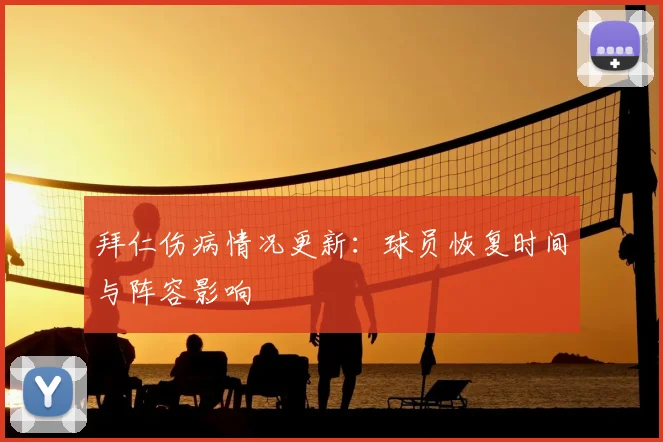 拜仁伤病情况更新：球员恢复时间与阵容影响