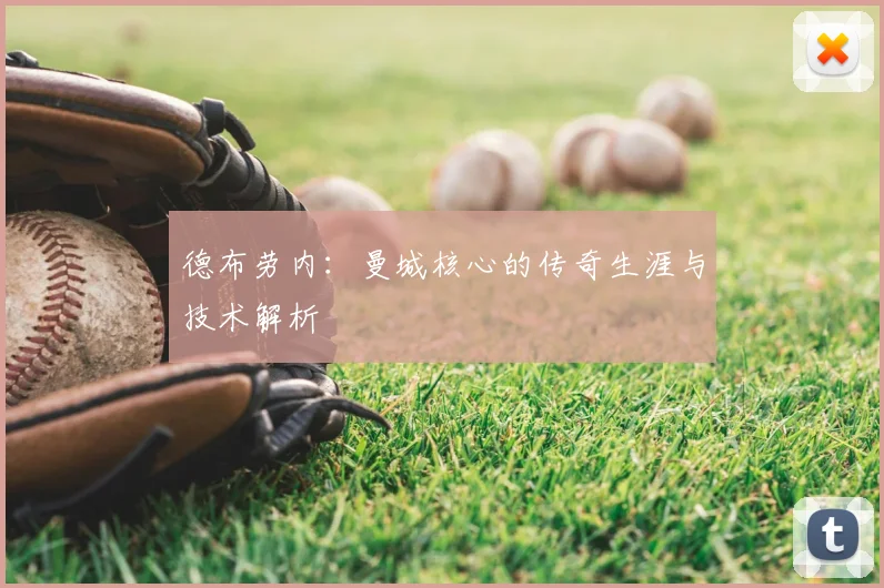 德布劳内：曼城核心的传奇生涯与技术解析