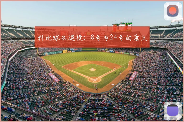 科比球衣退役：8号与24号的意义