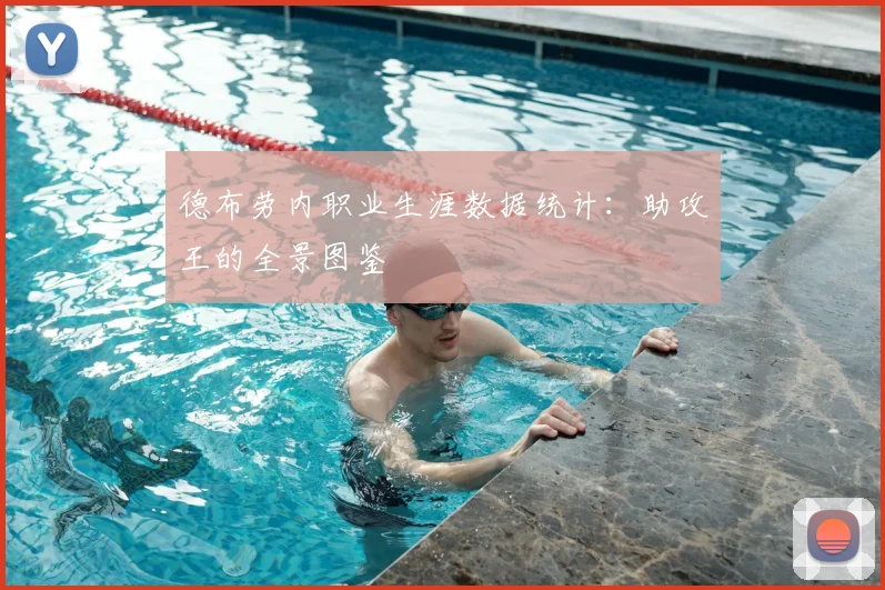 德布劳内职业生涯数据统计：助攻王的全景图鉴