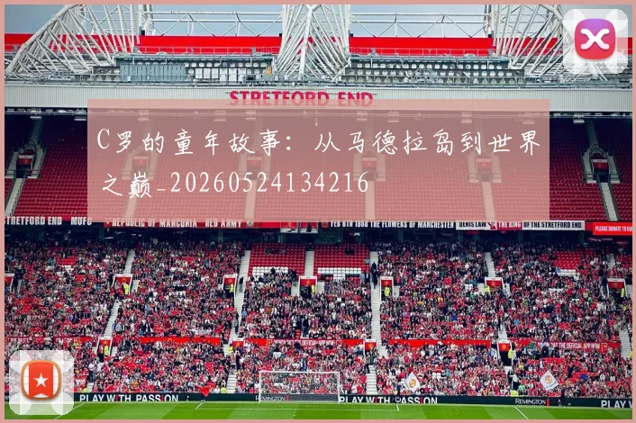 C罗的童年故事：从马德拉岛到世界之巅_20260524134216