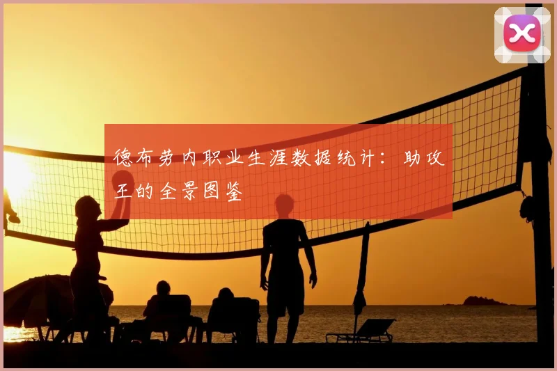 德布劳内职业生涯数据统计：助攻王的全景图鉴