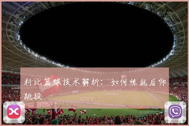 科比篮球技术解析：如何练就后仰跳投