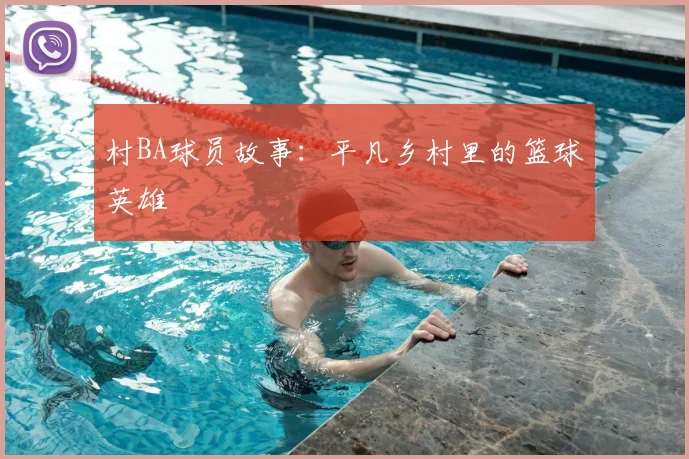 村BA球员故事：平凡乡村里的篮球英雄