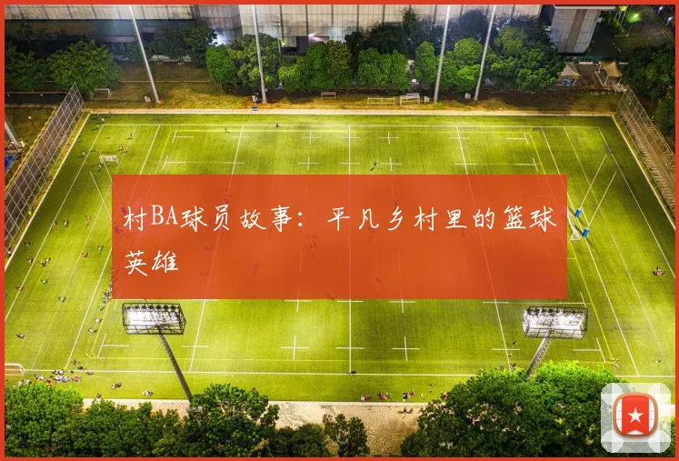村BA球员故事：平凡乡村里的篮球英雄
