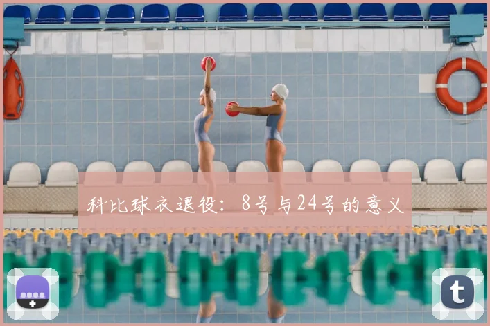 科比球衣退役：8号与24号的意义