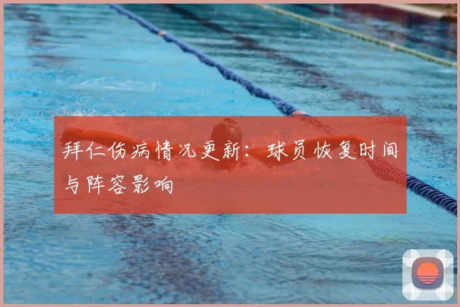 拜仁伤病情况更新：球员恢复时间与阵容影响