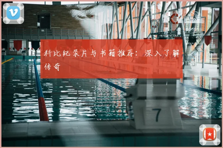 科比纪录片与书籍推荐：深入了解传奇