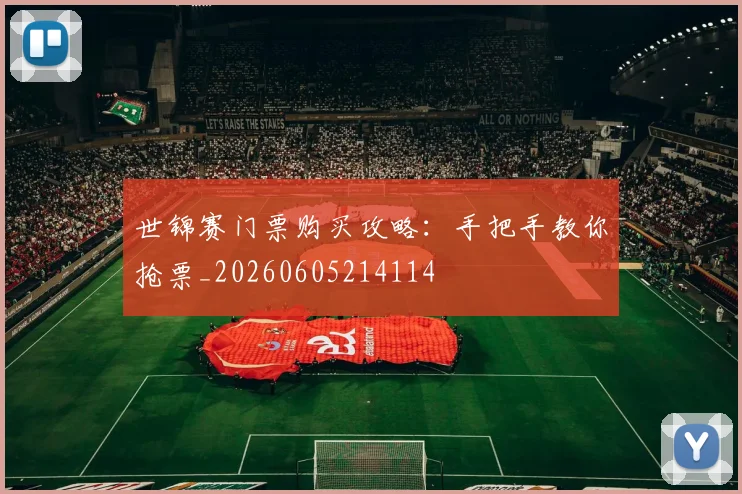 世锦赛门票购买攻略:手把手教你抢票_20260605214114