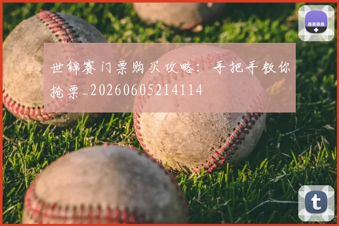 世锦赛门票购买攻略:手把手教你抢票_20260605214114
