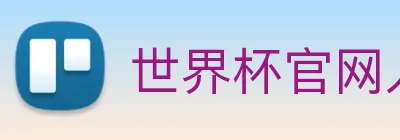 世界杯官网入口 logo
